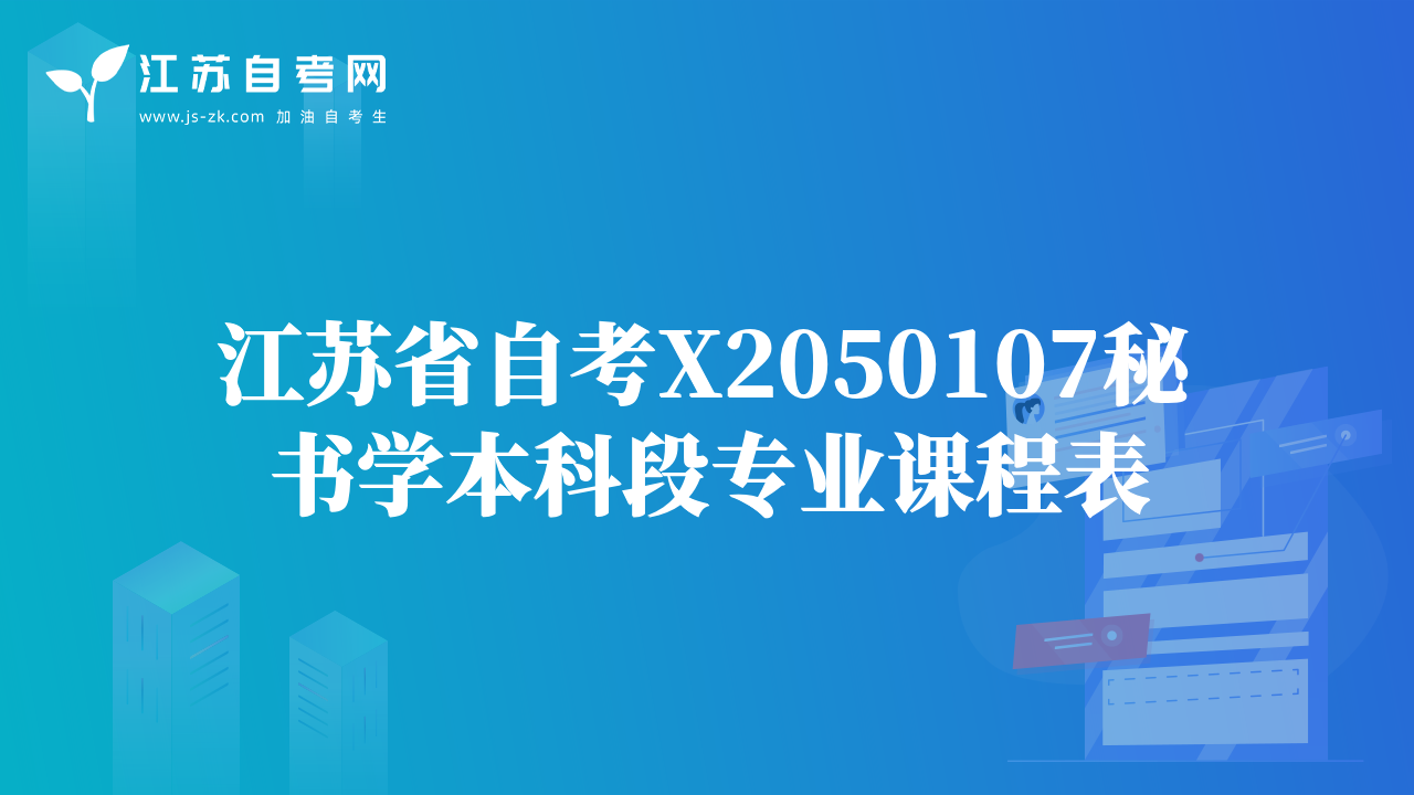 江蘇省自考X2050107秘書學本科段專業(yè)課程表