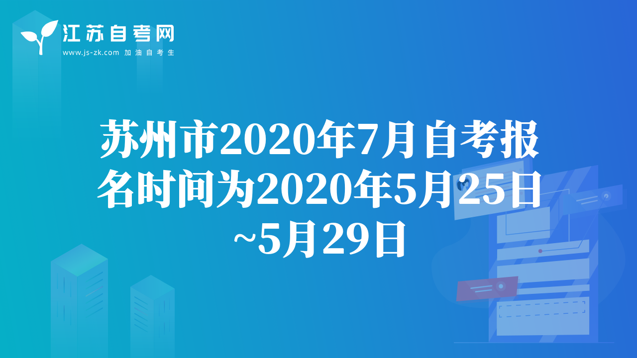 蘇州市2020年7月自考報(bào)名時(shí)間為2020年5月25日~5月29日