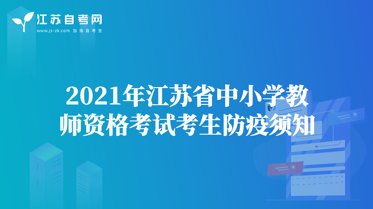 2021年江蘇省中小學(xué)教師資格考試考生防疫須知