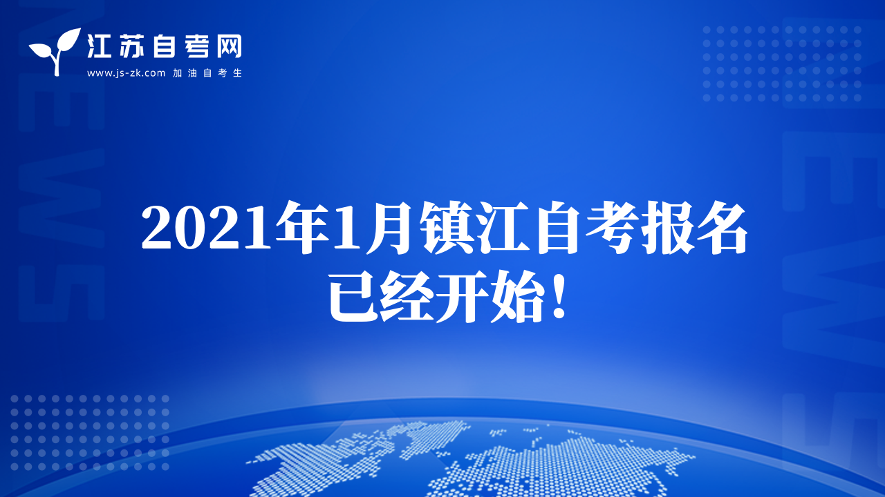 2021年1月鎮(zhèn)江自考報(bào)名已經(jīng)開始！