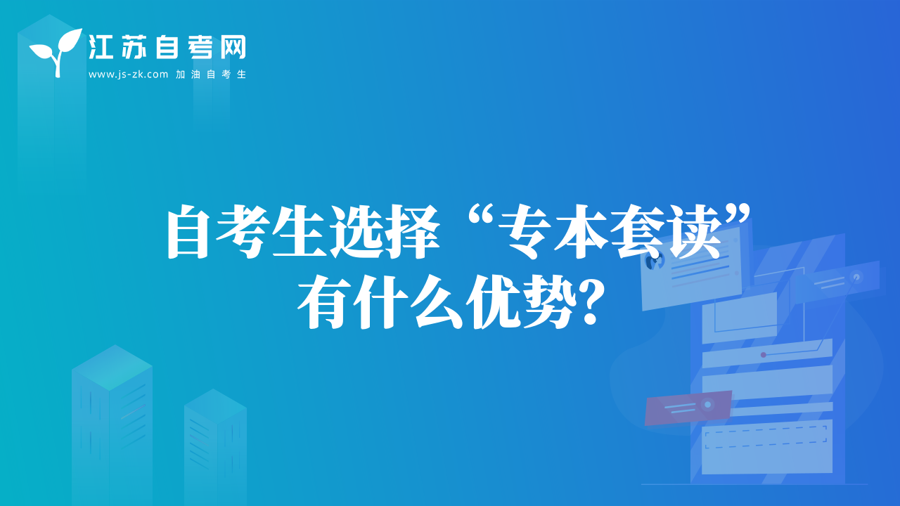 自考生選擇“專本套讀”有什么優(yōu)勢？