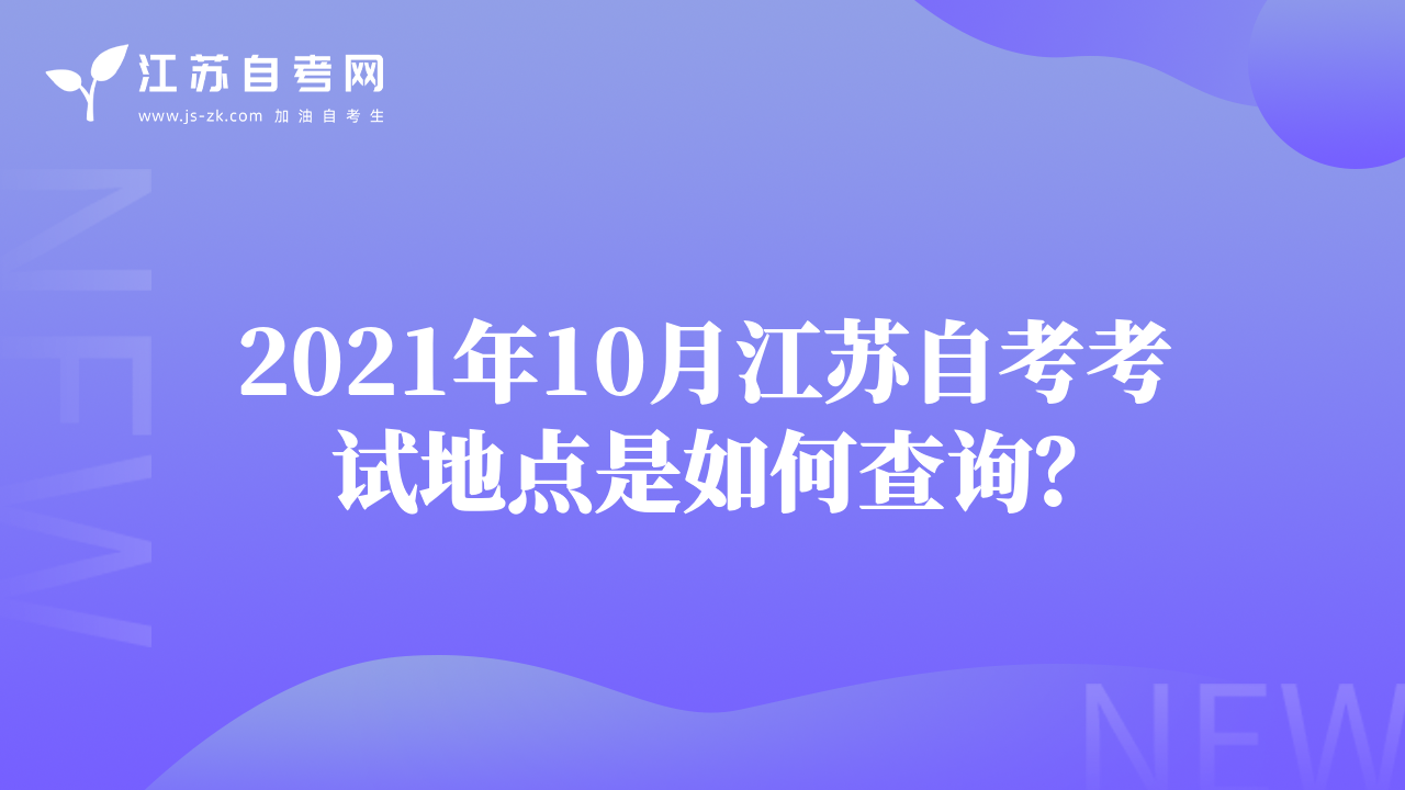 2021年10月江蘇自考考試地點(diǎn)是如何查詢？