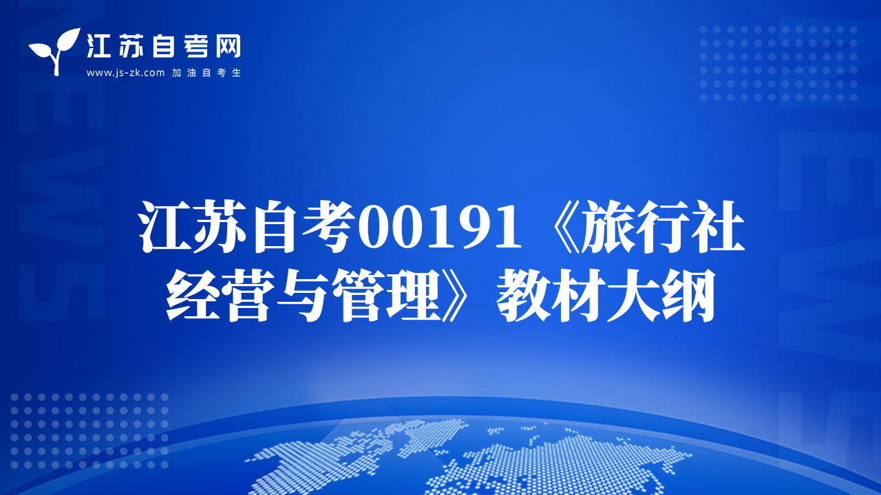 江蘇自考00191《旅行社經(jīng)營與管理》教材大綱