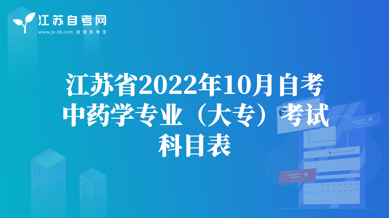 江蘇省2022年10月自考中藥學(xué)專業(yè)（大專）考試科目表