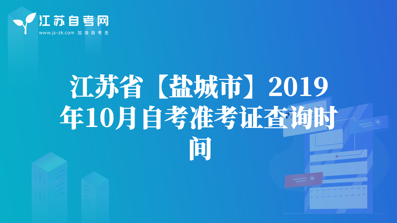 江蘇省【鹽城市】2019年10月自考準(zhǔn)考證查詢時間