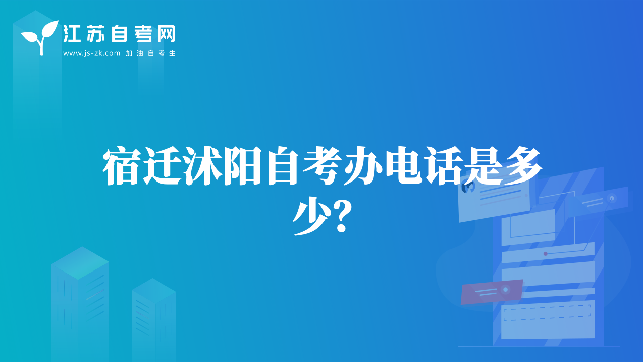 宿遷沭陽自考辦電話是多少？