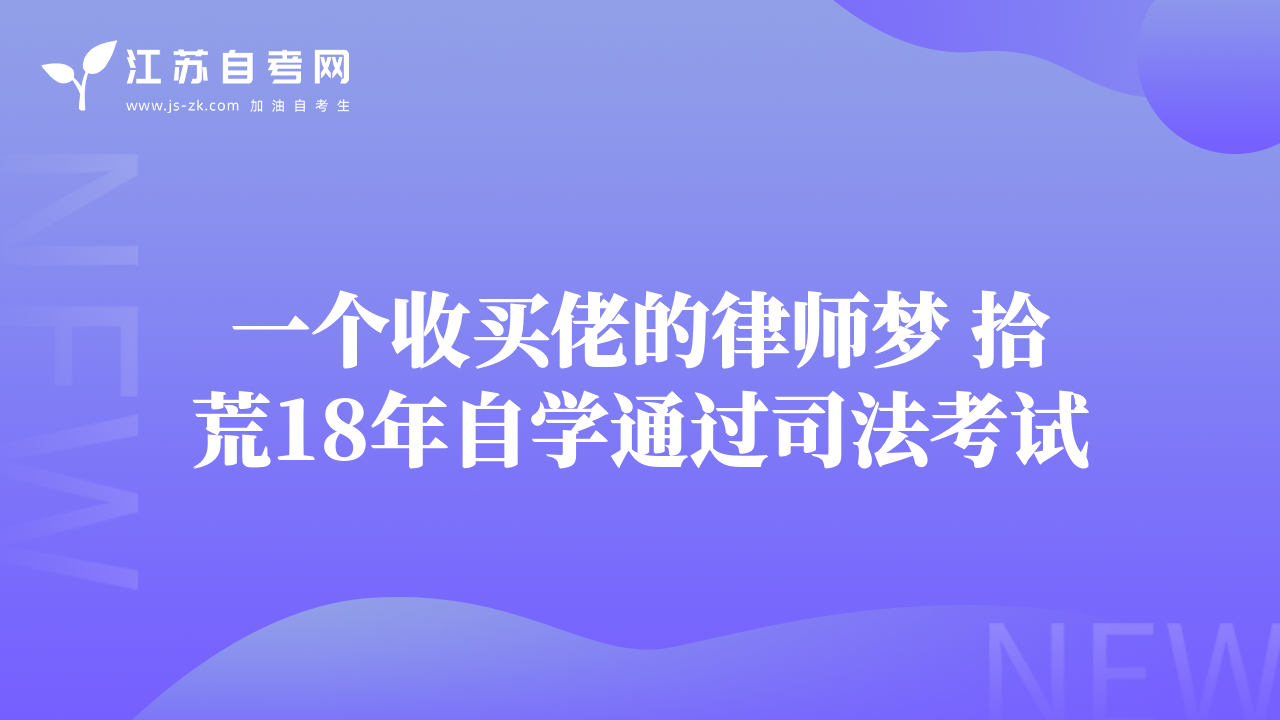 一個(gè)收買佬的律師夢(mèng) 拾荒18年自學(xué)通過司法考試
