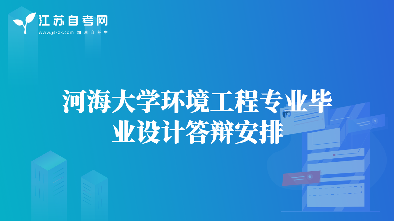 河海大學(xué)環(huán)境工程專業(yè)畢業(yè)設(shè)計答辯安排