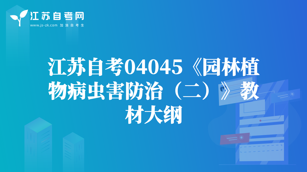 江蘇自考04045《園林植物病蟲害防治（二）》教材大綱