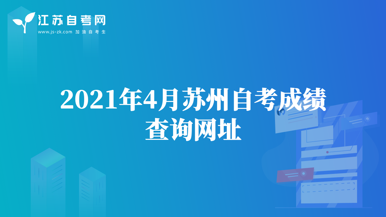 2021年4月蘇州自考成績查詢網(wǎng)址