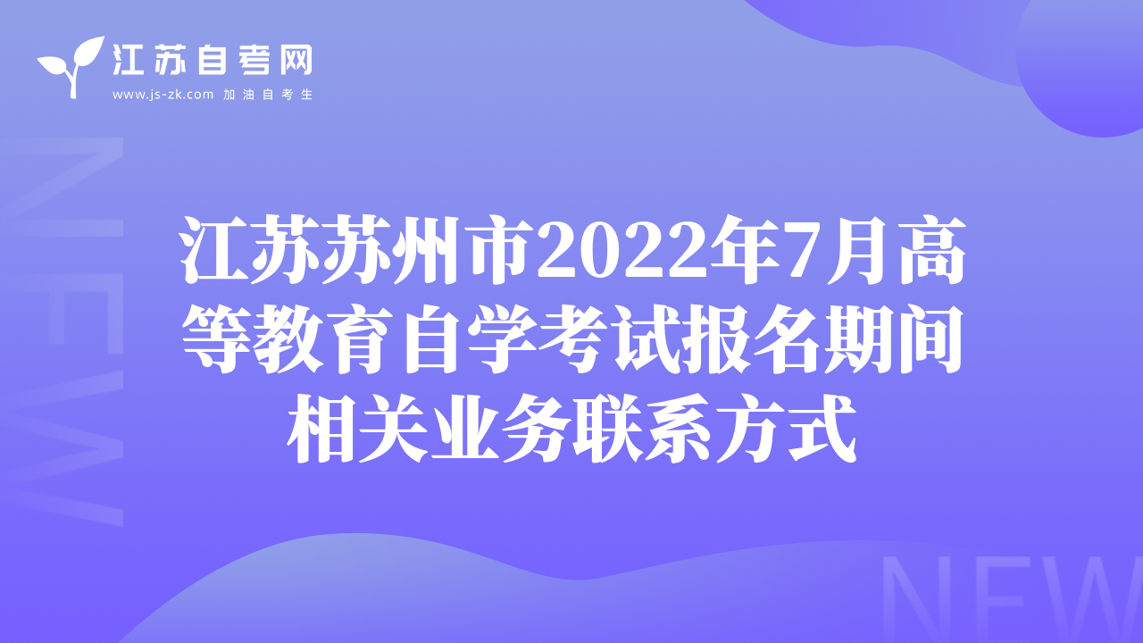 江蘇蘇州市2022年7月高等教育自學考試報名期間相關(guān)業(yè)務聯(lián)系方式