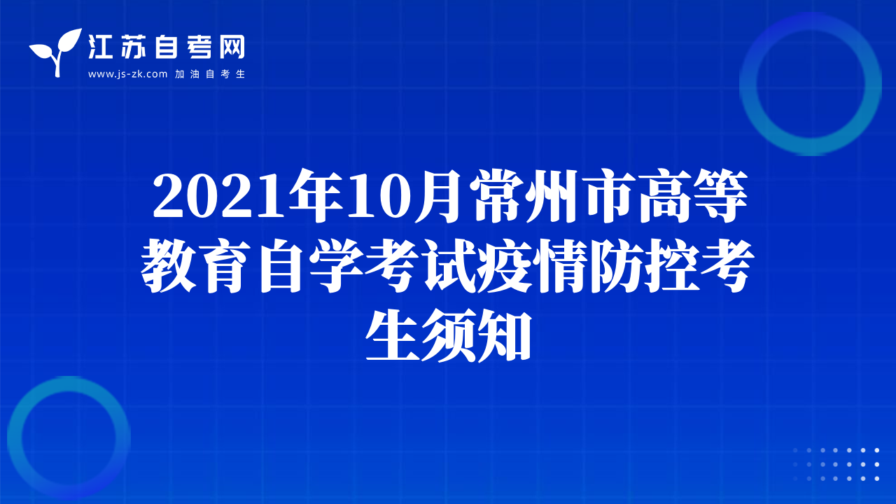 2021年10月常州市高等教育自學(xué)考試疫情防控考生須知