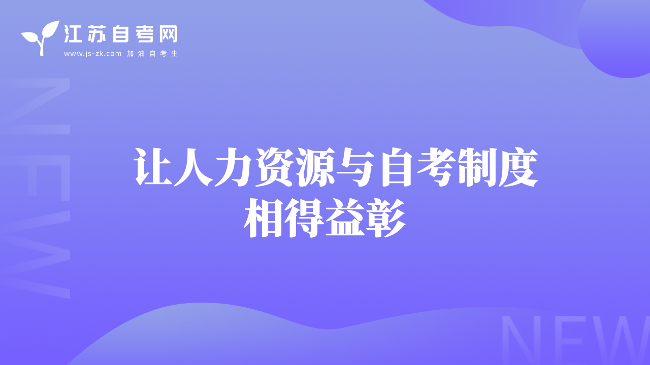   讓人力資源與自考制度相得益彰