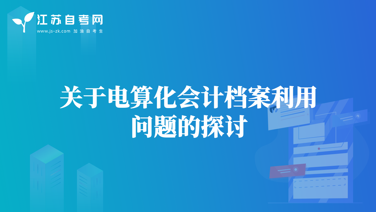關(guān)于電算化會計檔案利用問題的探討