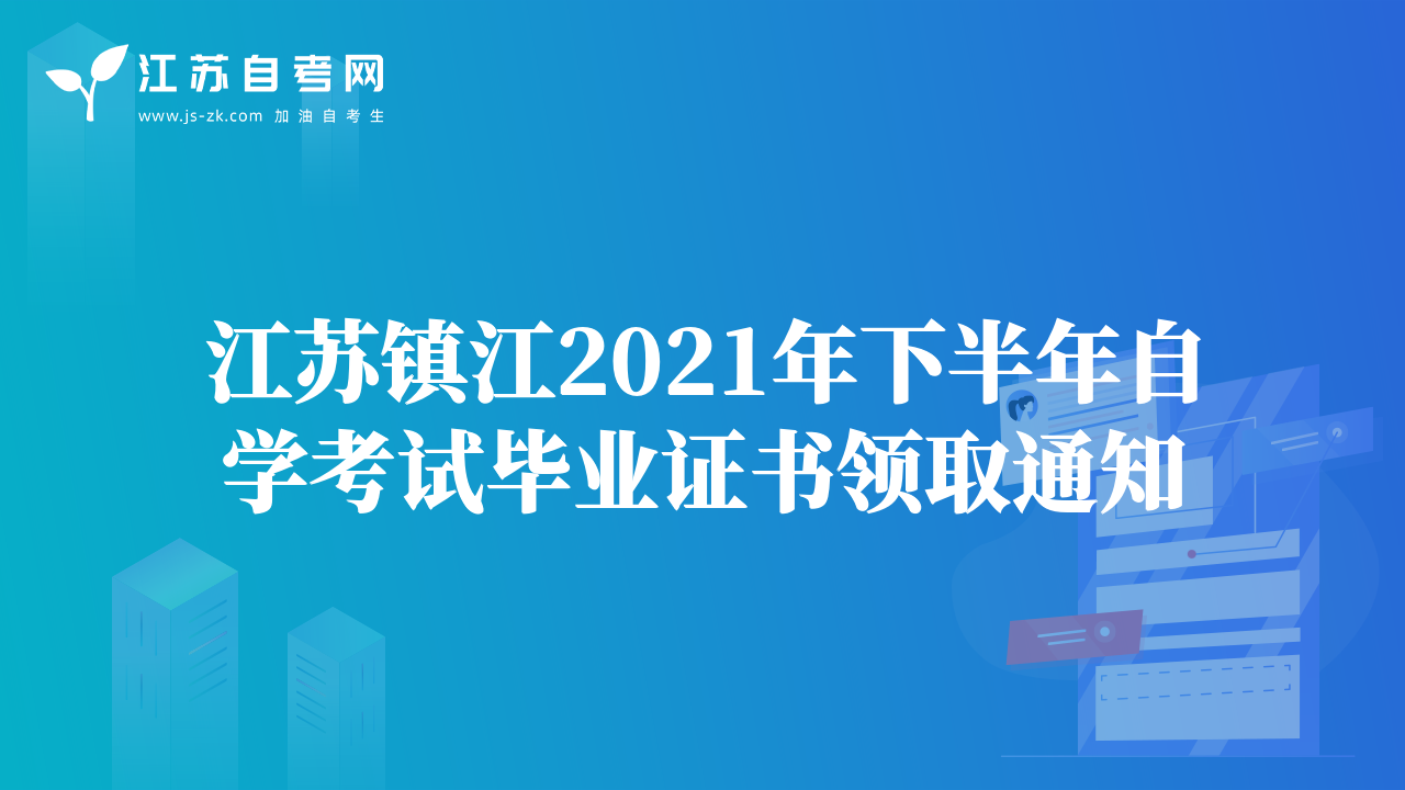江蘇鎮(zhèn)江2021年下半年自學(xué)考試畢業(yè)證書領(lǐng)取通知