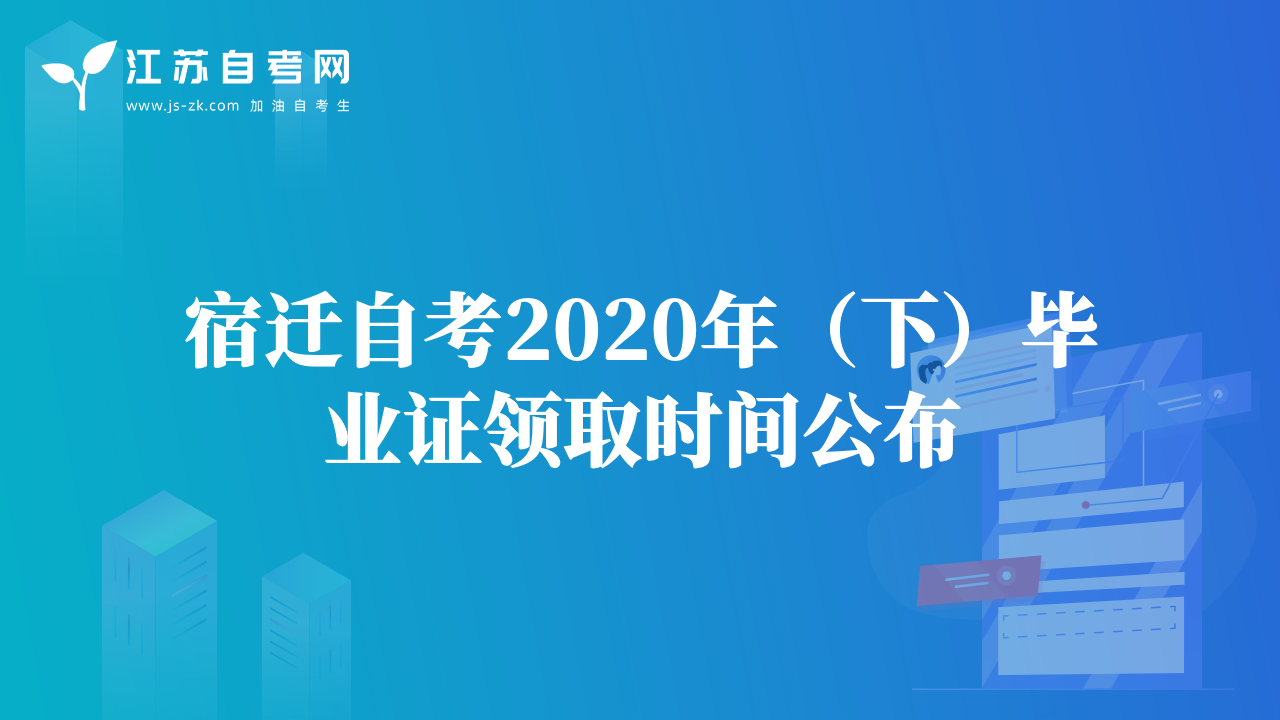 宿遷自考2020年（下）畢業(yè)證領取時間公布