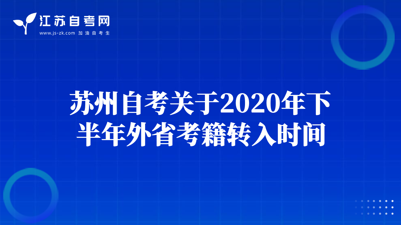 蘇州自考關(guān)于2020年下半年外省考籍轉(zhuǎn)入時(shí)間