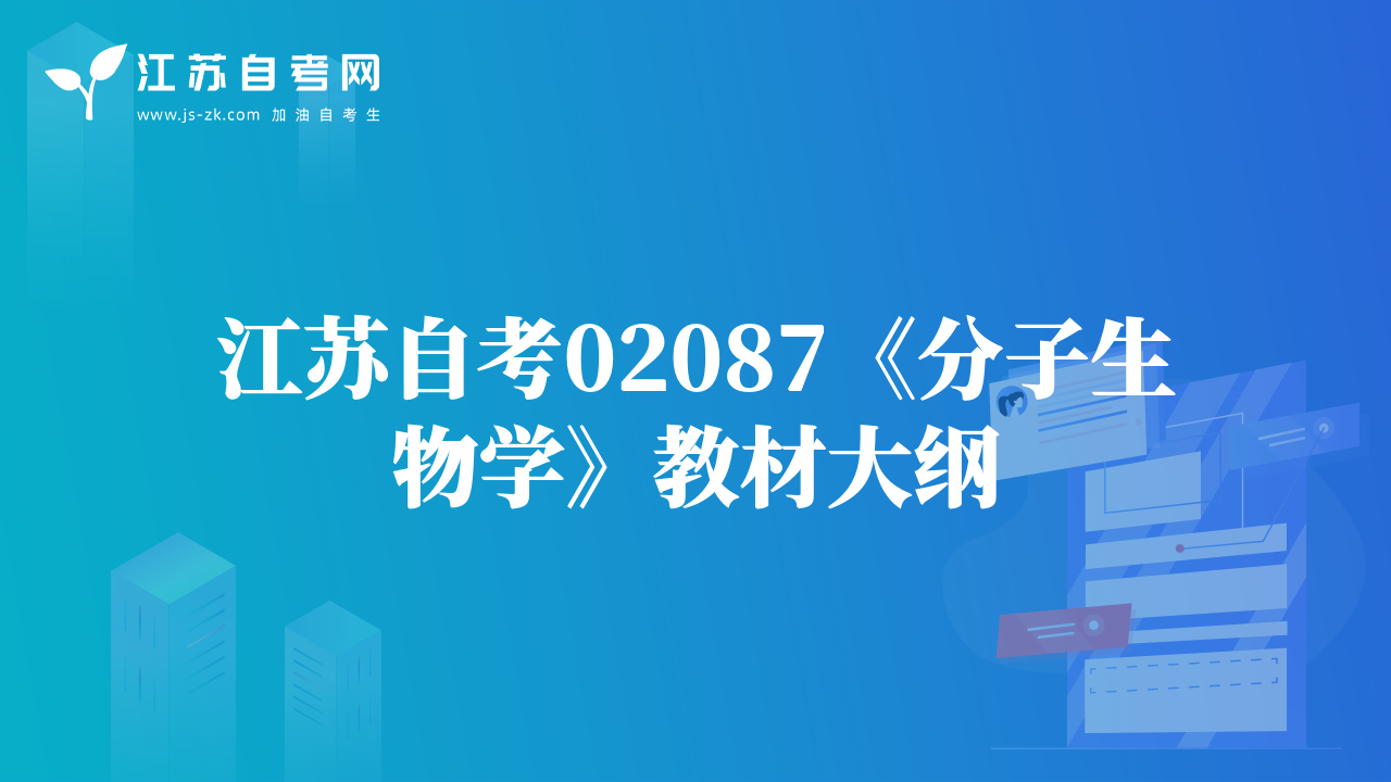 江蘇自考02087《分子生物學》教材大綱