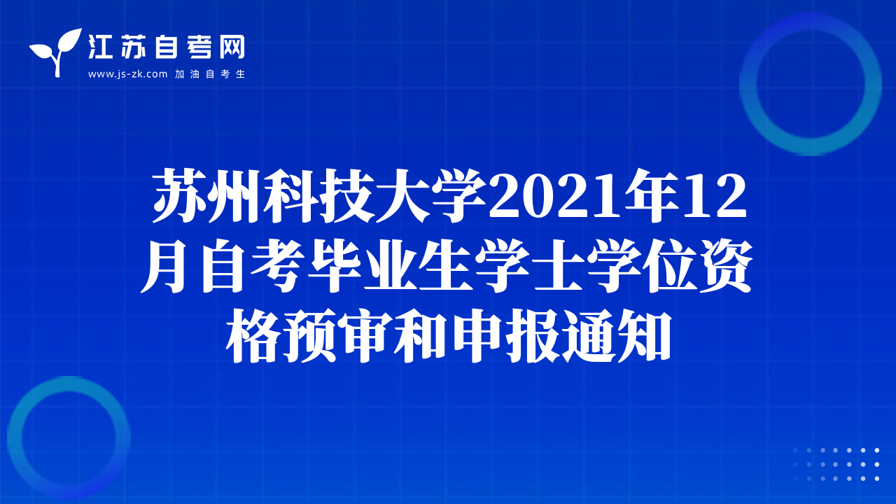 蘇州科技大學(xué)2021年12月自考畢業(yè)生學(xué)士學(xué)位資格預(yù)審和申報(bào)通知