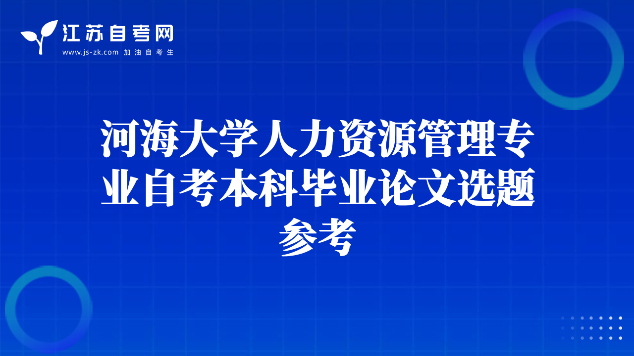 河海大學人力資源管理專業(yè)自考本科畢業(yè)論文選題參考