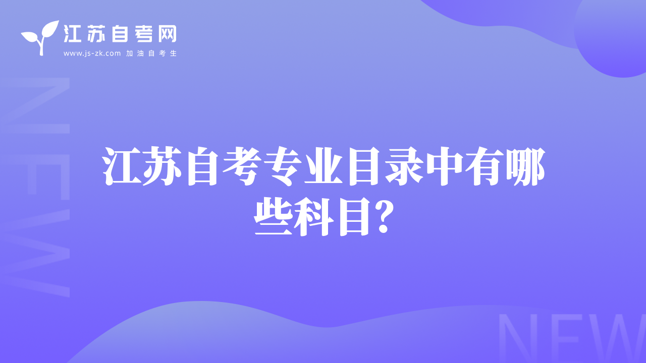 江蘇自考專業(yè)目錄中有哪些科目？