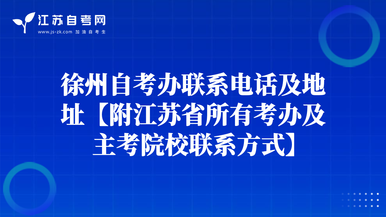 徐州自考辦聯(lián)系電話及地址【附江蘇省所有考辦及主考院校聯(lián)系方式】