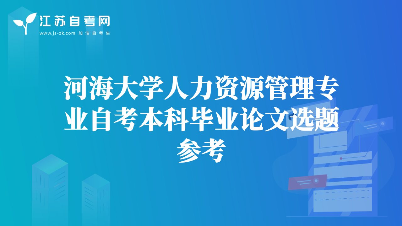 河海大學(xué)人力資源管理專業(yè)自考本科畢業(yè)論文選題參考