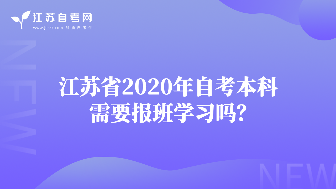 江蘇省2020年自考本科需要報(bào)班學(xué)習(xí)嗎？