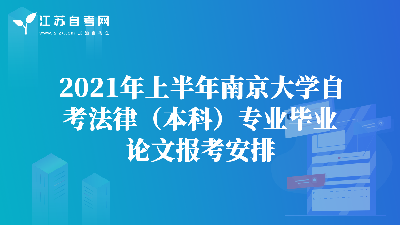 2021年上半年南京大學(xué)自考法律（本科）專業(yè)畢業(yè)論文報考安排