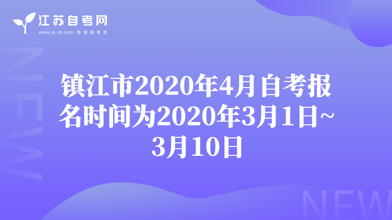鎮(zhèn)江市2020年4月自考報名時間為2020年3月1日~3月10日