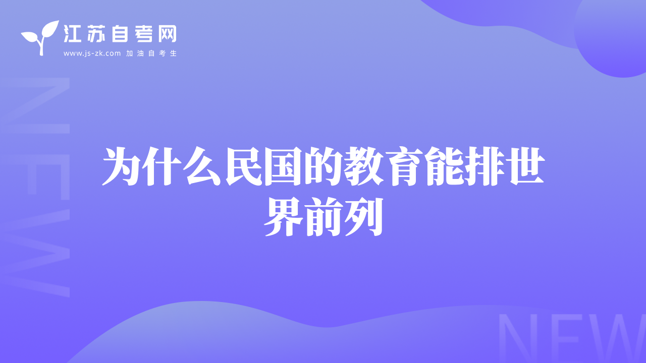 為什么民國的教育能排世界前列