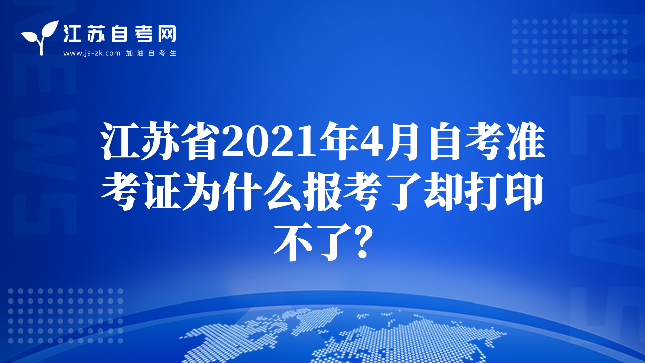 江蘇省2021年4月自考準考證為什么報考了卻打印不了？