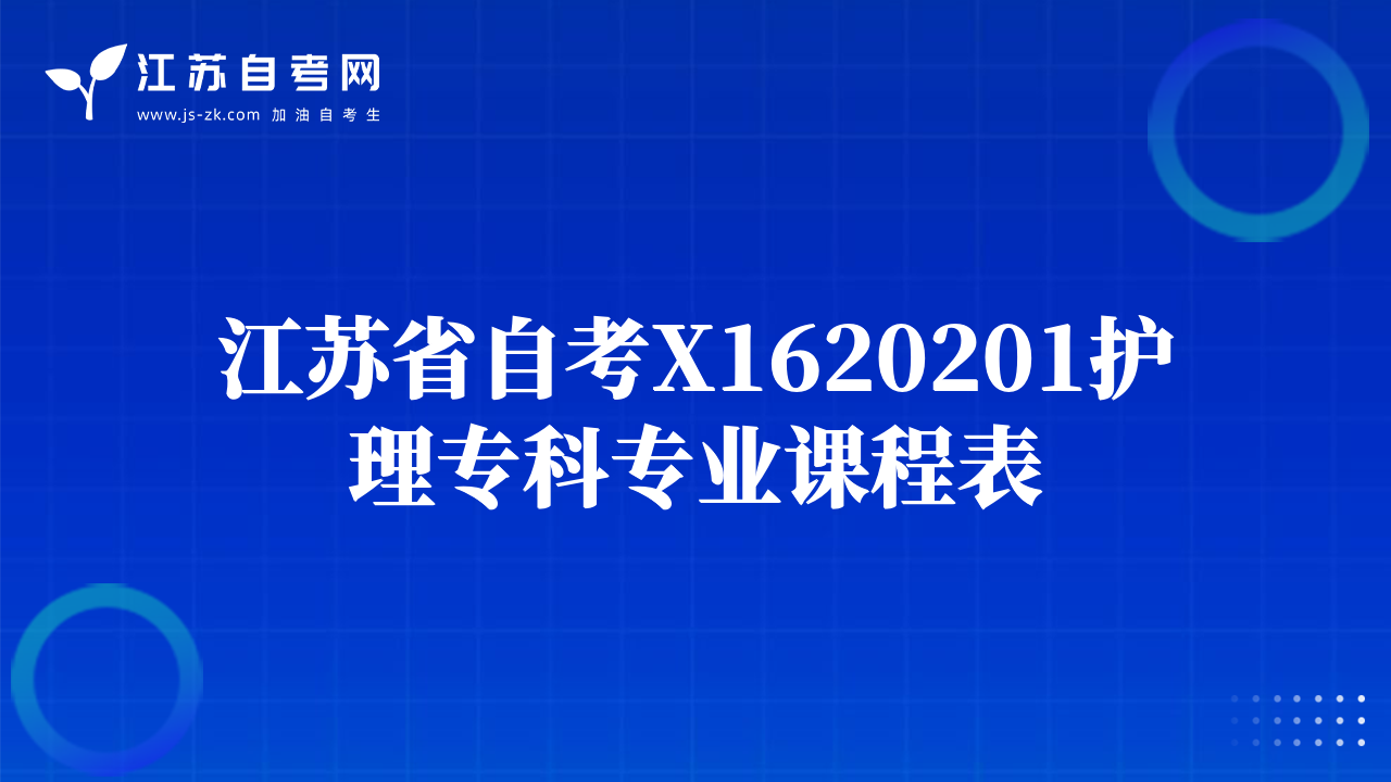江蘇省自考X1620201護(hù)理專科專業(yè)課程表