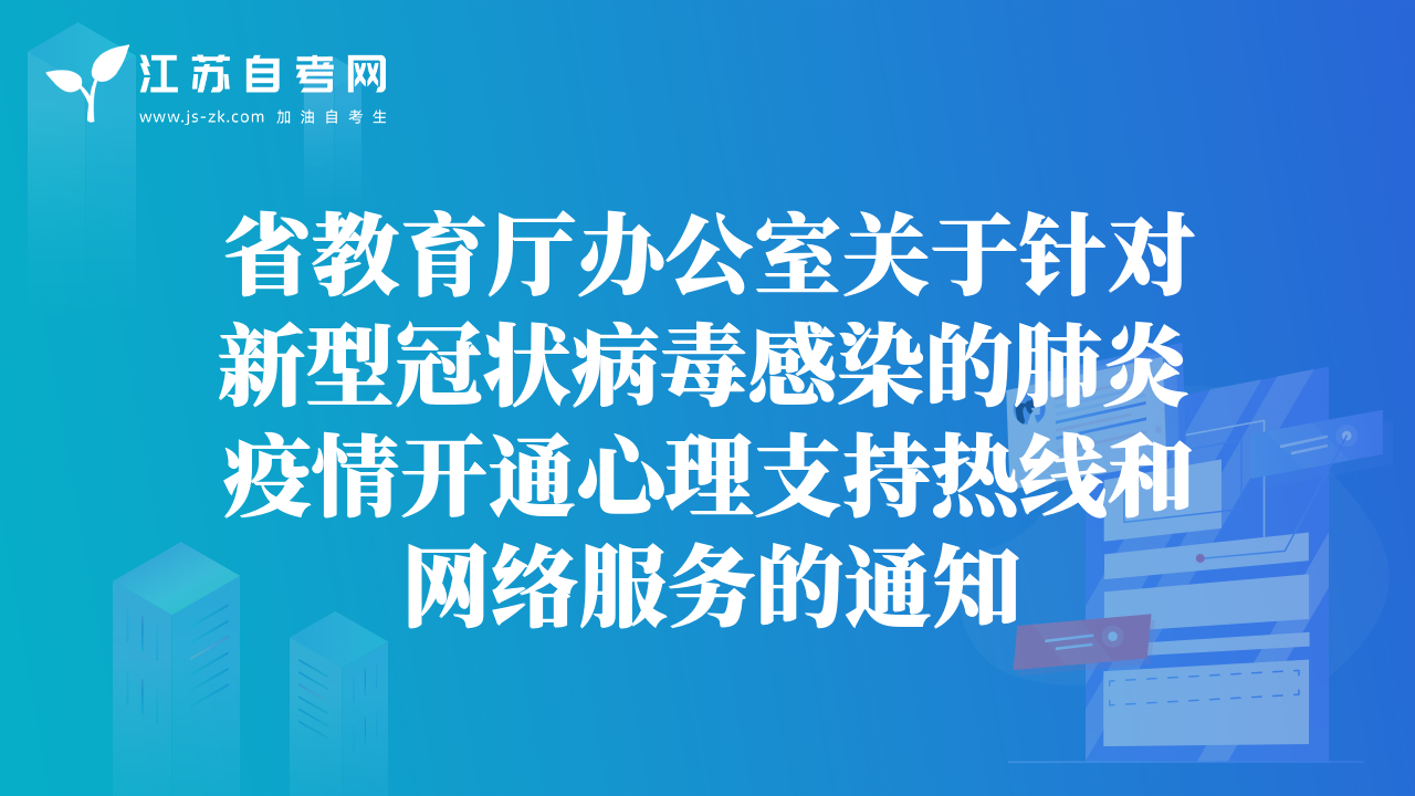 省教育廳辦公室關(guān)于針對(duì)新型冠狀病毒感染的肺炎疫情開(kāi)通心理支持熱線和網(wǎng)絡(luò)服務(wù)的通知