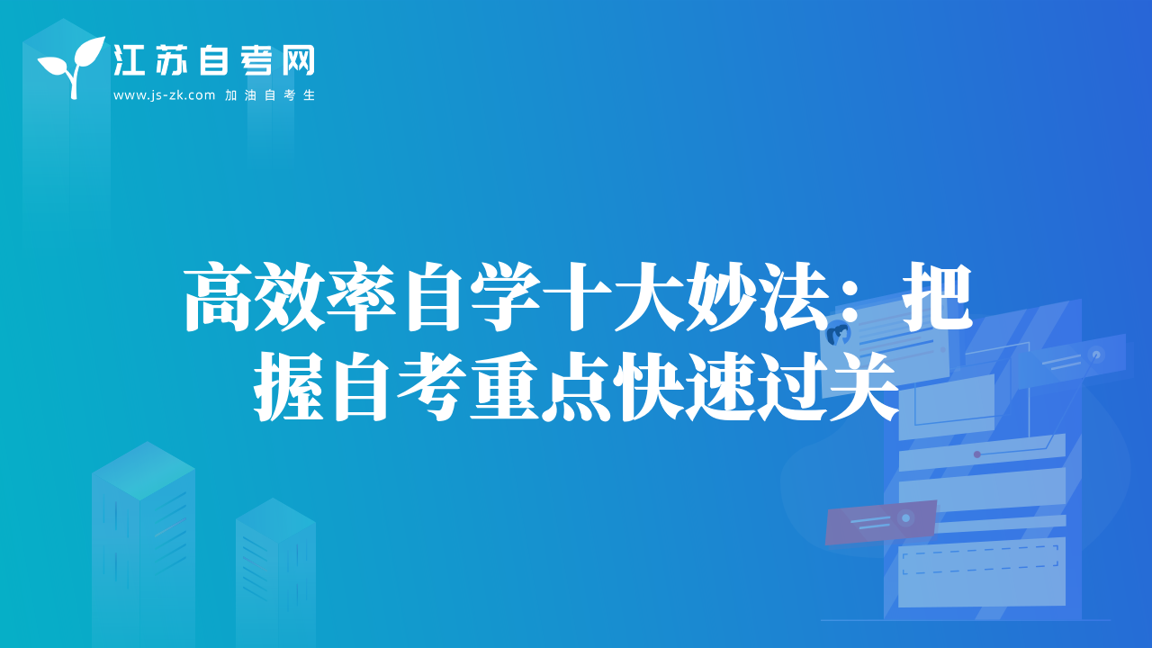 高效率自學(xué)十大妙法：把握自考重點(diǎn)快速過(guò)關(guān)