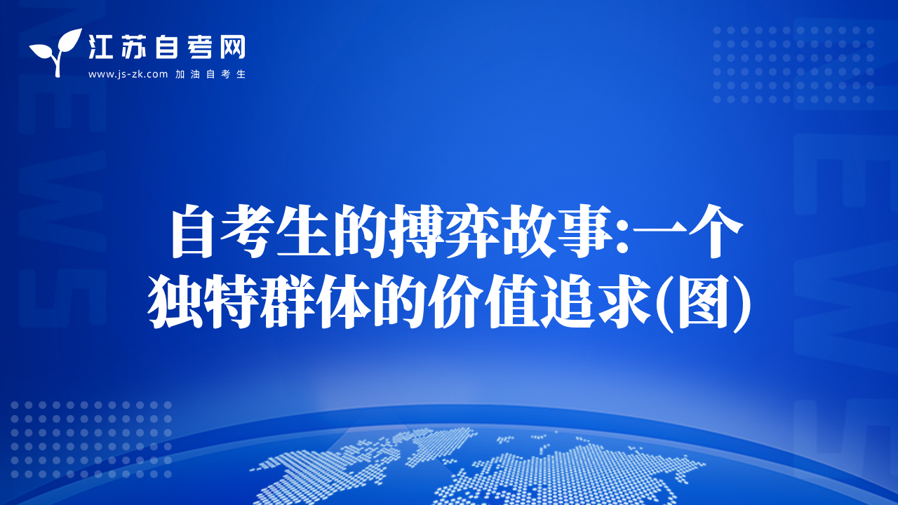 自考生的搏弈故事:一個(gè)獨(dú)特群體的價(jià)值追求(圖)