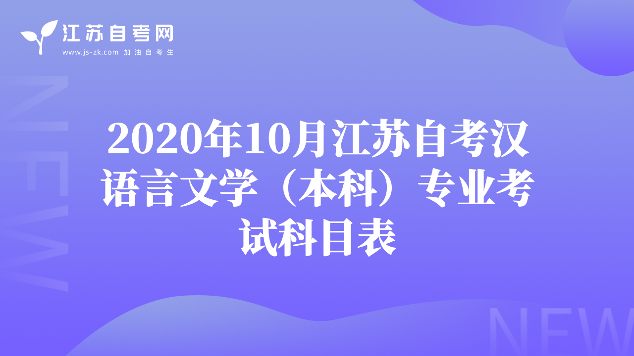 2020年10月江蘇自考漢語言文學(xué)（本科）專業(yè)考試科目表