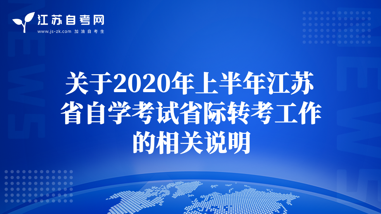 關(guān)于2020年上半年江蘇省自學(xué)考試省際轉(zhuǎn)考工作的相關(guān)說明
