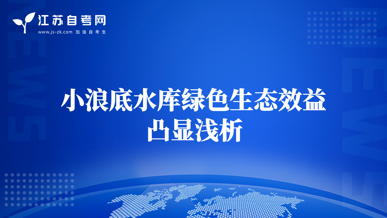 小浪底水庫綠色生態(tài)效益凸顯淺析