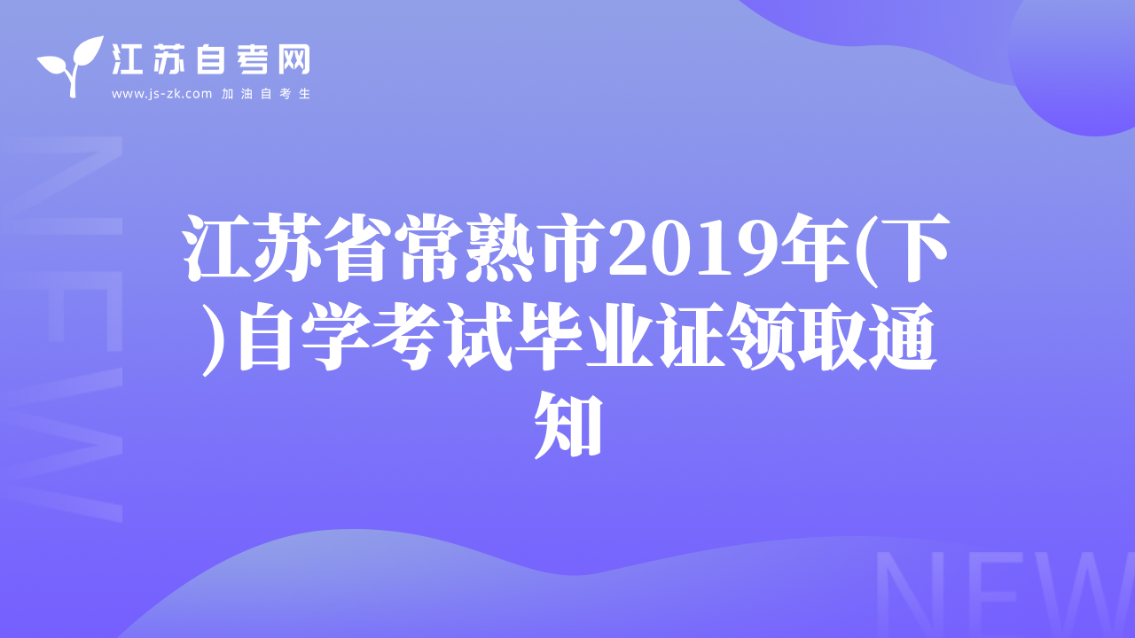 江蘇省常熟市2019年(下)自學(xué)考試畢業(yè)證領(lǐng)取通知