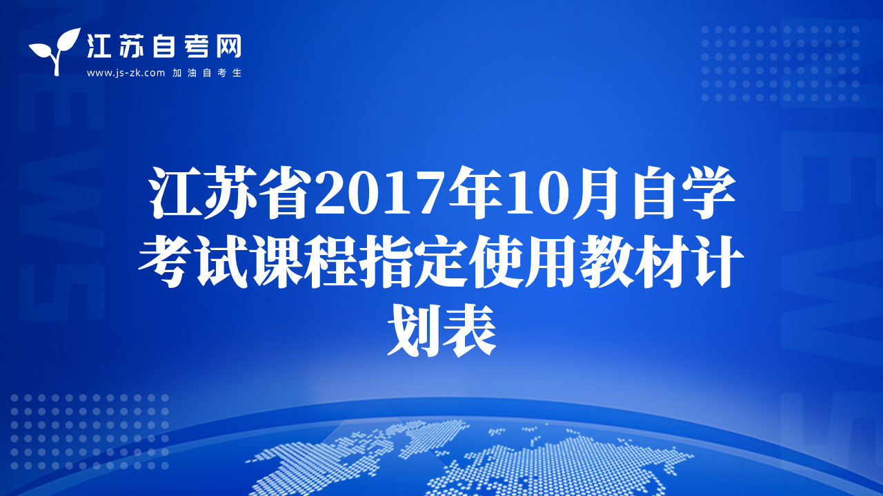 江蘇省2017年10月自學(xué)考試課程指定使用教材計(jì)劃表
