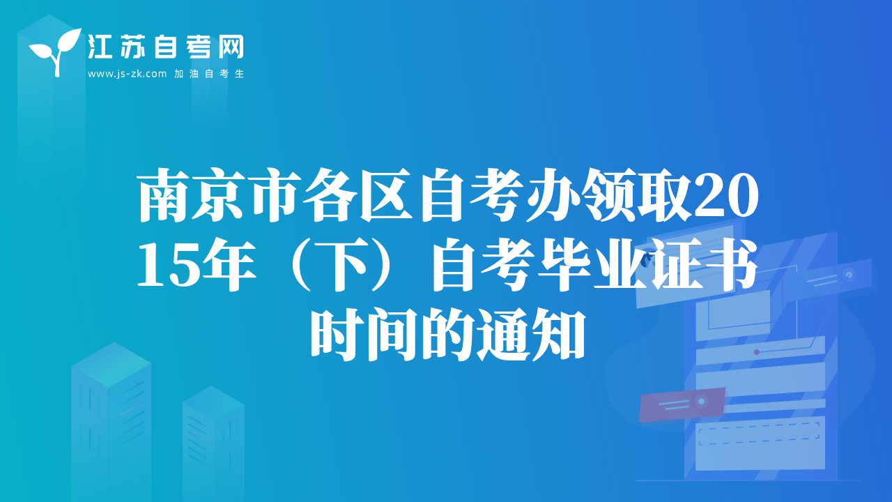 南京市各區(qū)自考辦領(lǐng)取2015年（下）自考畢業(yè)證書時間的通知