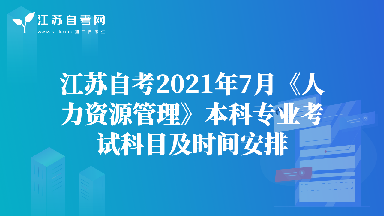 江蘇自考2021年7月《人力資源管理》本科專業(yè)考試科目及時(shí)間安排