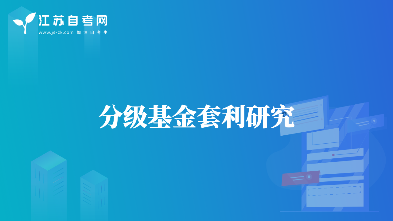 分級基金套利研究