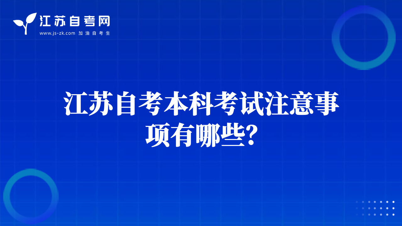 江蘇自考本科考試注意事項(xiàng)有哪些？