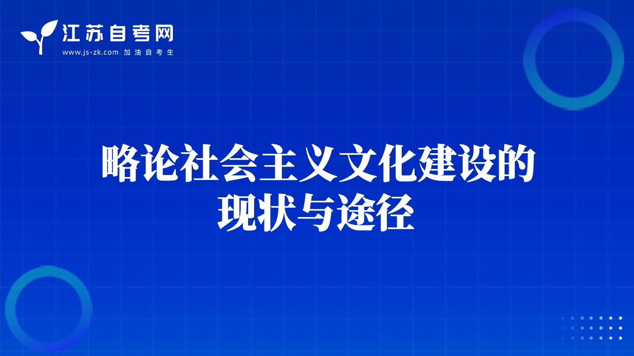 略論社會主義文化建設(shè)的現(xiàn)狀與途徑