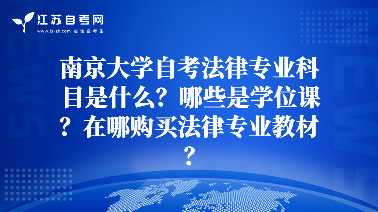 南京大學(xué)自考法律專業(yè)科目是什么？哪些是學(xué)位課？在哪購買法律專業(yè)教材？