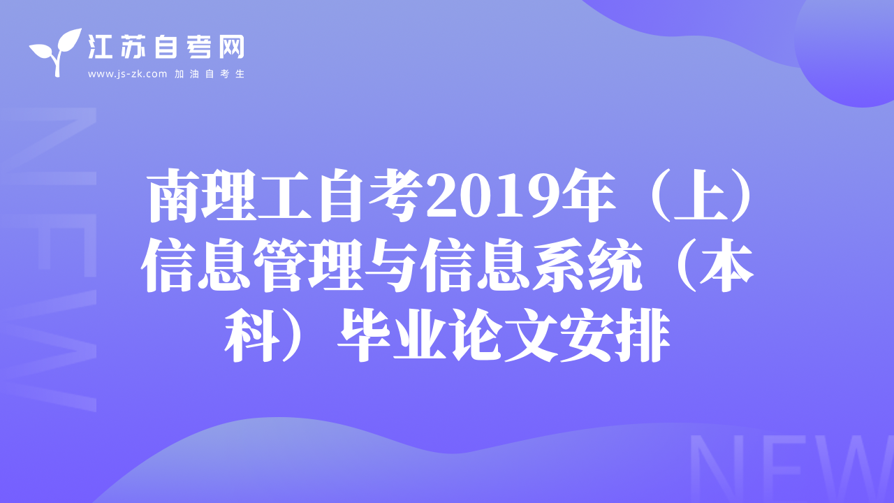 南理工自考2019年（上）信息管理與信息系統(tǒng)（本科）畢業(yè)論文安排