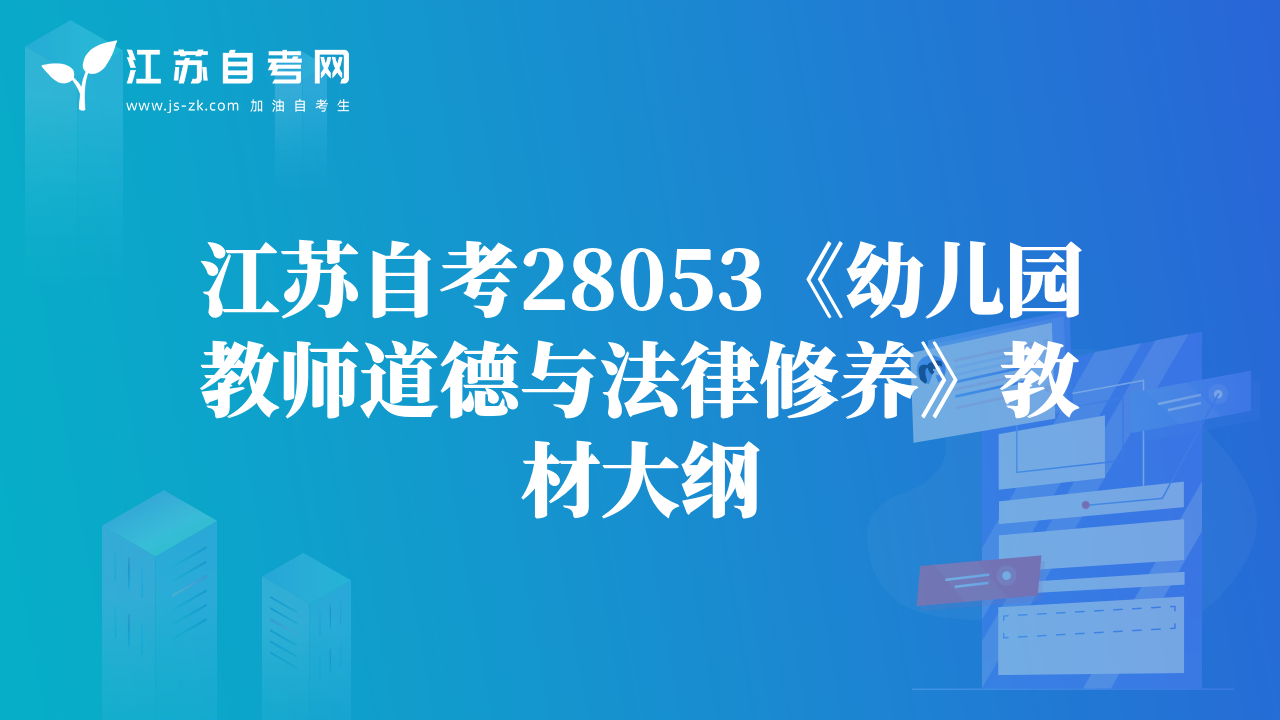 江蘇自考28053《幼兒園教師道德與法律修養(yǎng)》教材大綱