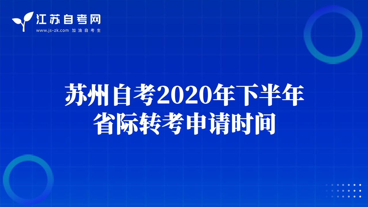 蘇州自考2020年下半年省際轉考申請時間